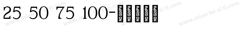 25 50 75 100字体转换
